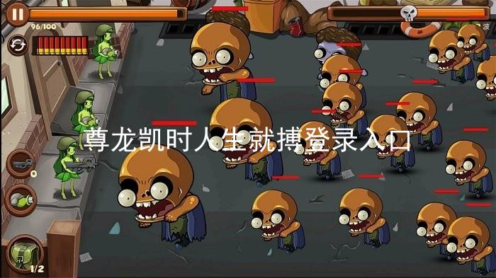 尊龙凯时人生就搏登录入口