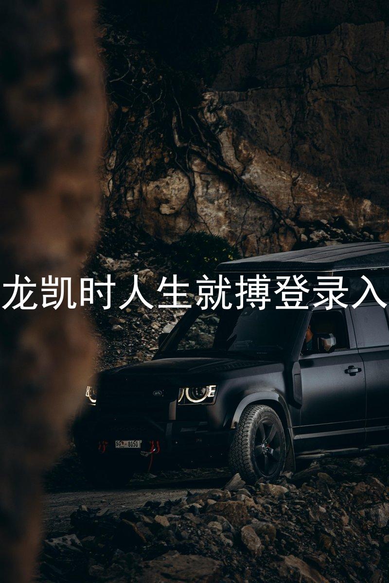 尊龙凯时人生就搏登录入口