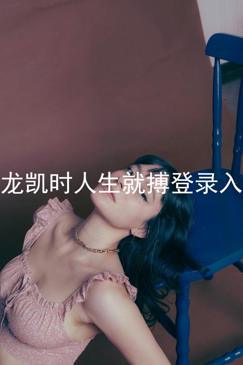 尊龙凯时人生就搏登录入口