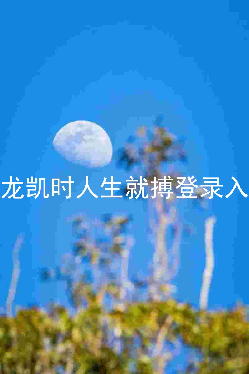 尊龙凯时人生就搏登录入口