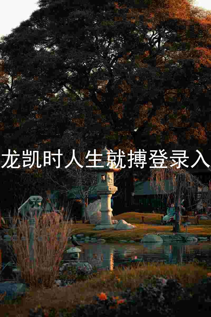 尊龙凯时人生就搏登录入口