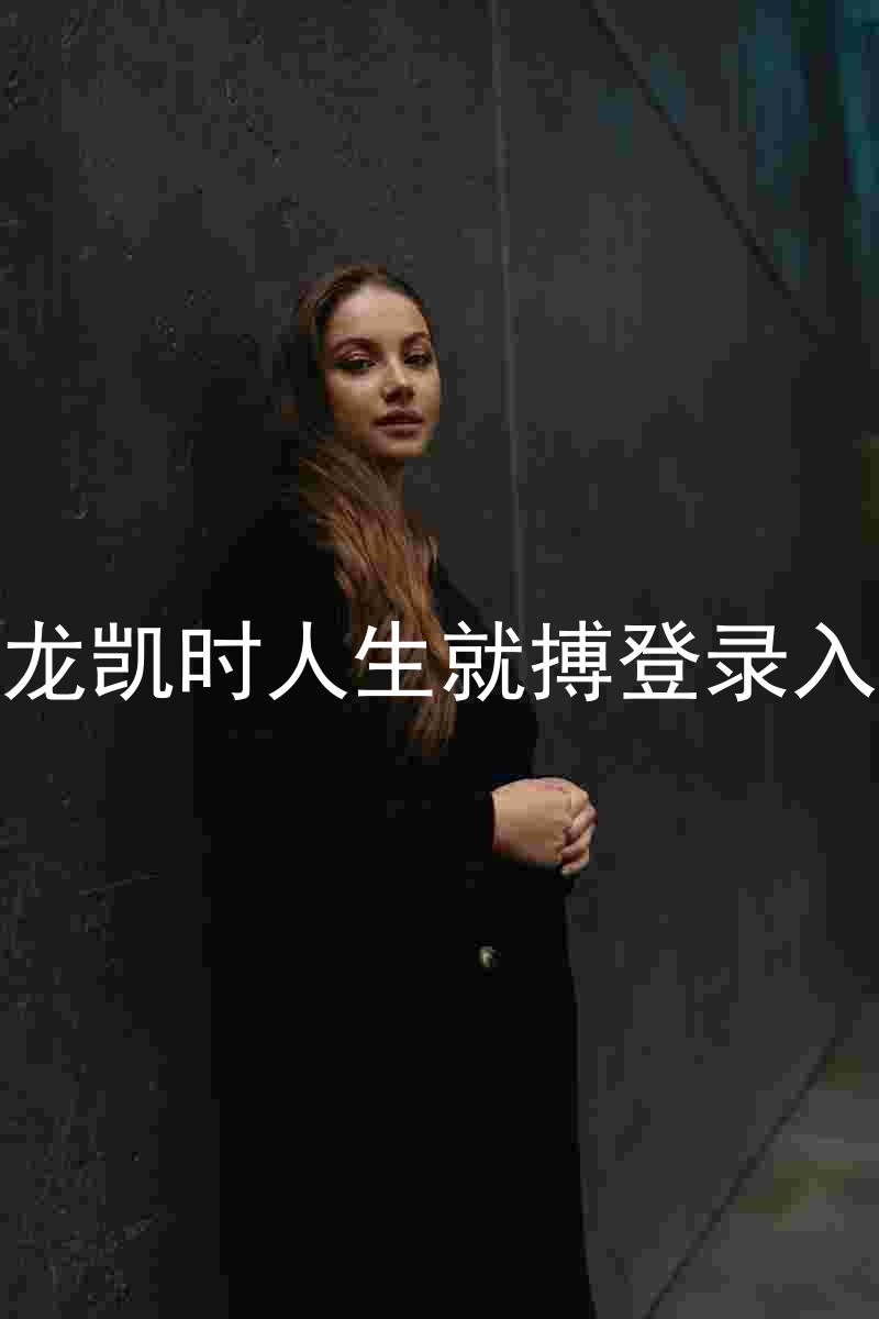 尊龙凯时人生就搏登录入口