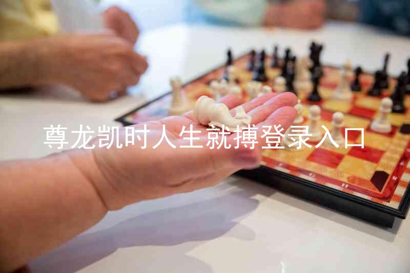 尊龙凯时人生就搏登录入口
