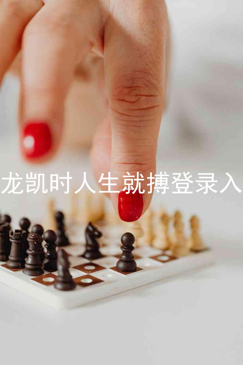 尊龙凯时人生就搏登录入口