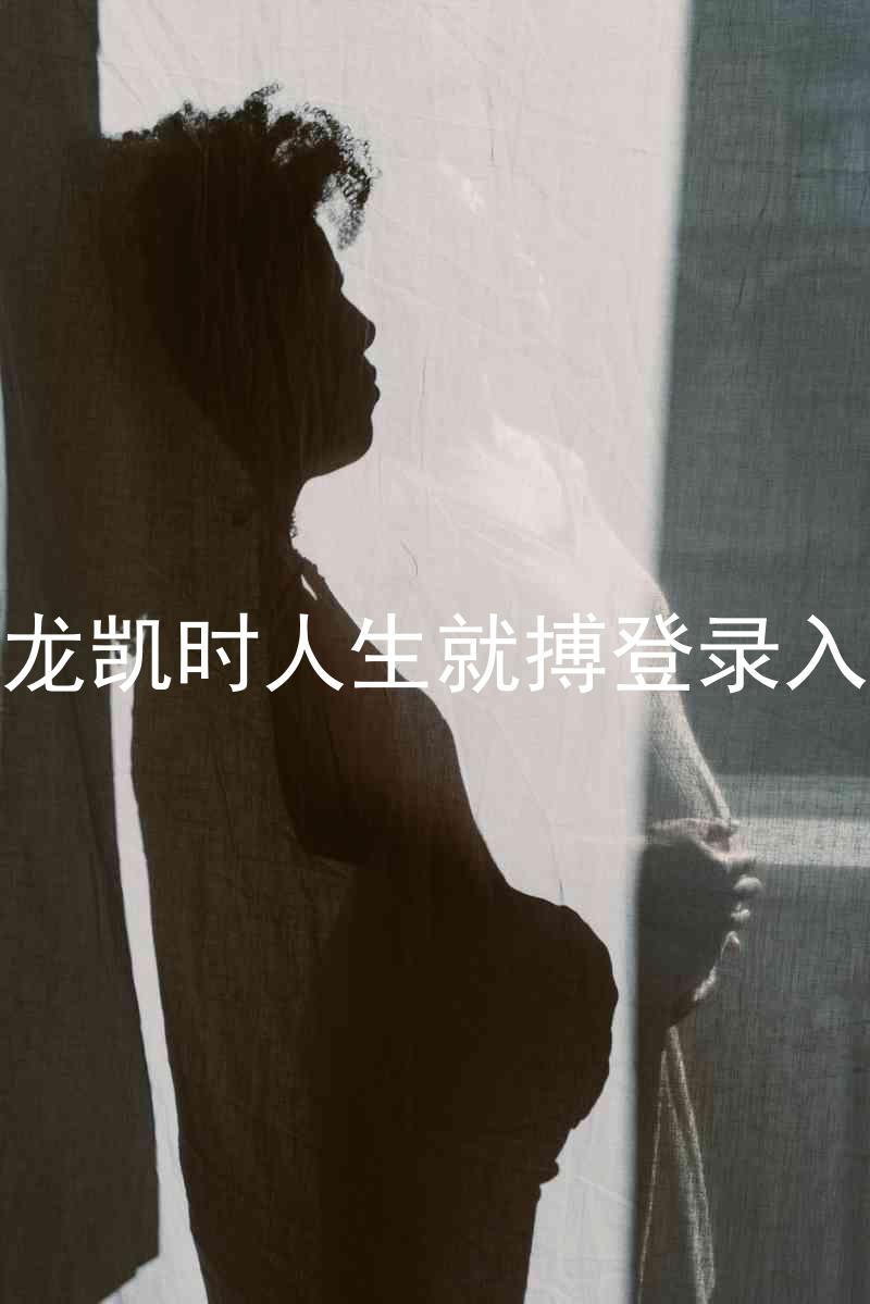尊龙凯时人生就搏登录入口