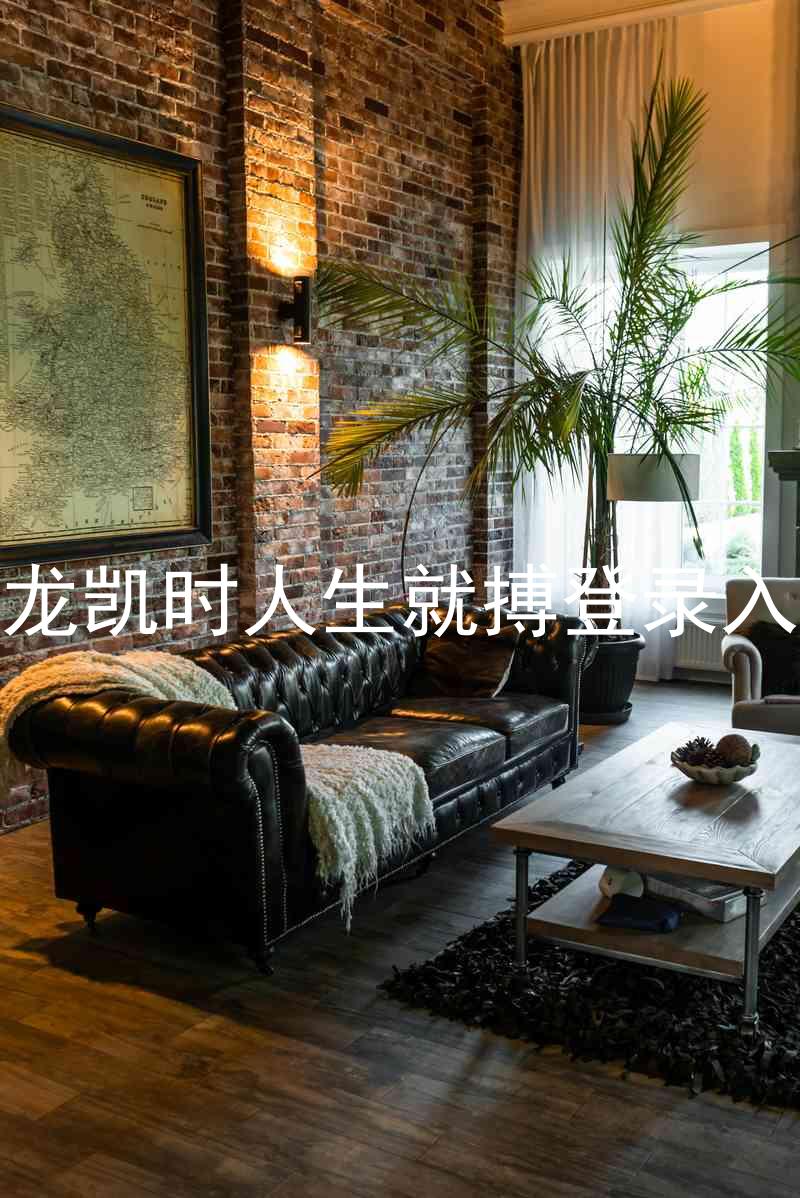 尊龙凯时人生就搏登录入口