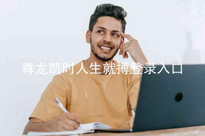 尊龙凯时人生就搏登录入口