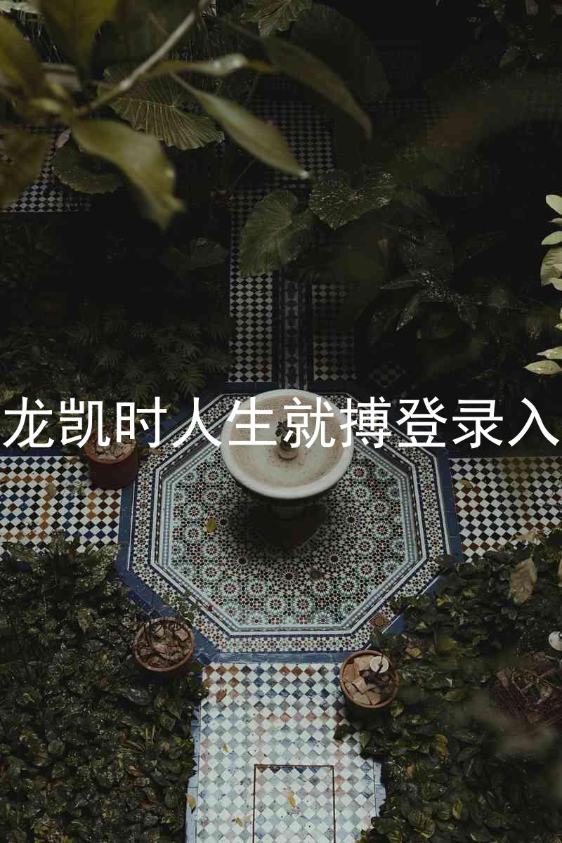 尊龙凯时人生就搏登录入口