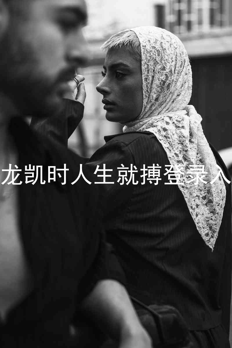 尊龙凯时人生就搏登录入口