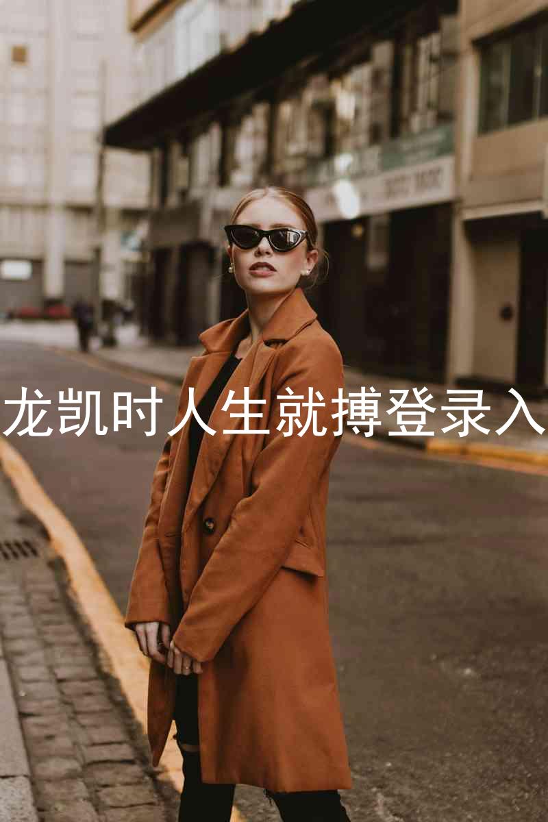 尊龙凯时人生就搏登录入口