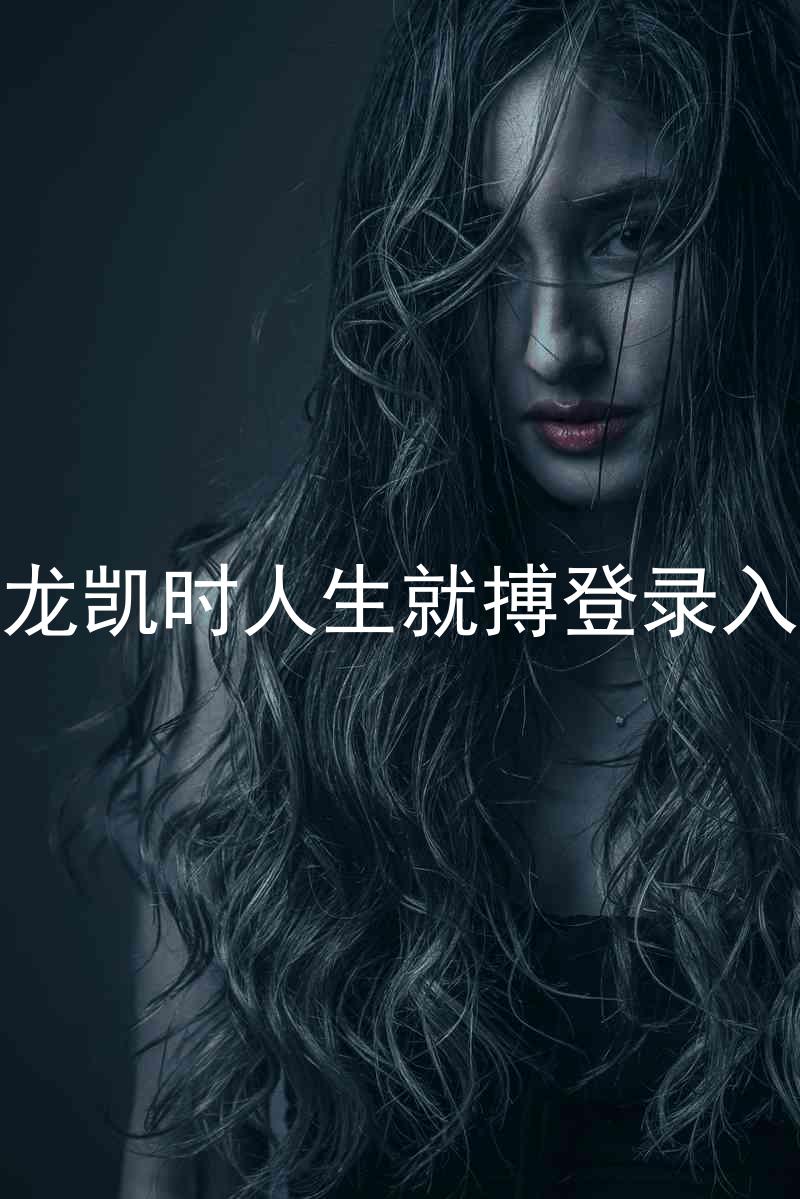尊龙凯时人生就搏登录入口